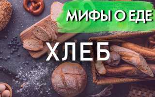 Хлеб – правда и мифы о продукте