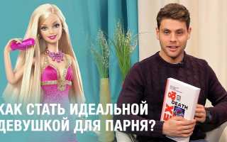 Как стать идеальной девушкой для парня