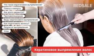 Кератиновое выпрямление волос: состав, особенности и влияние на здоровье волос