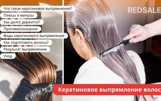 Кератиновое выпрямление волос: состав, особенности и влияние на здоровье волос