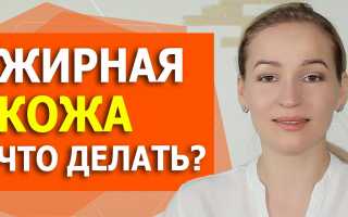 Уход за жирной кожей лица в домашних условиях