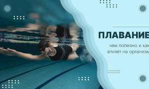 Польза плавания для тела и души