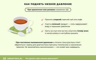 Пониженное давление — что делать?