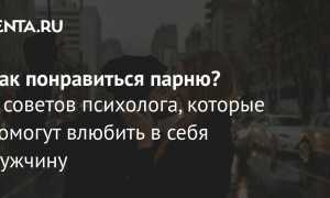 Как понравиться парню – советы психолога