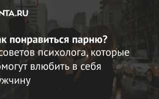 Как понравиться парню – советы психолога