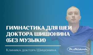 Комплекс упражнений для шеи доктора Шишонина