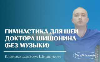 Комплекс упражнений для шеи доктора Шишонина