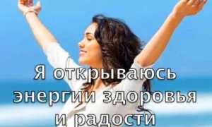 Аффирмации на здоровье – как связать мысли и тело