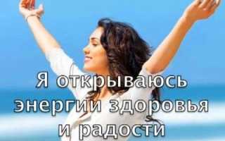 Аффирмации на здоровье – как связать мысли и тело