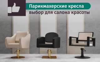 Как выбрать идеальные парикмахерские кресла для вашего салона: комфорт и стиль в деталях